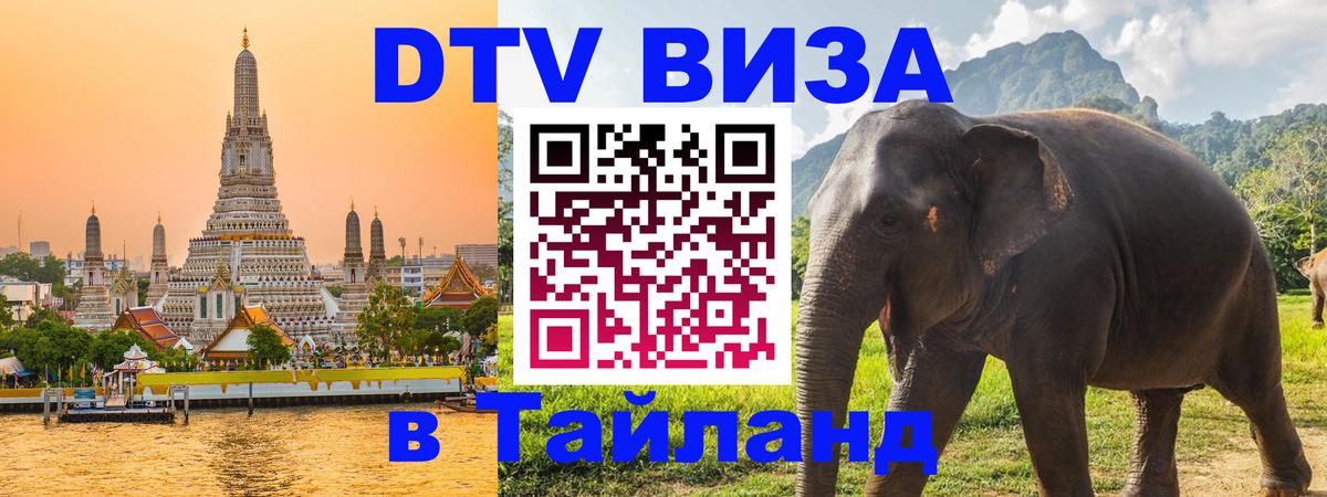 Цены на DTV визу в Таиланд — пакеты услуг, достаточно даже паспорта - 04.10.2025 
